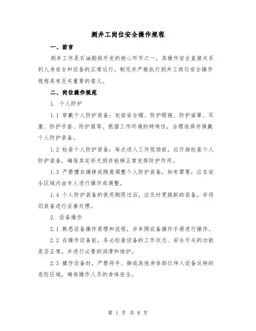 测井工岗位安全操作规程(3篇)