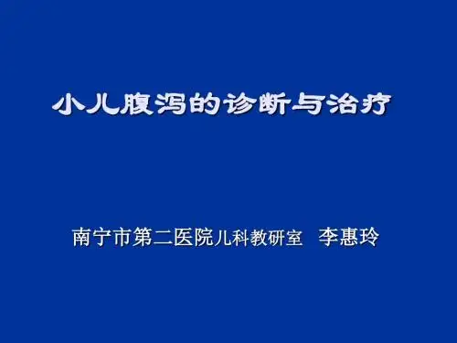 小儿腹泻的诊断与治疗2015