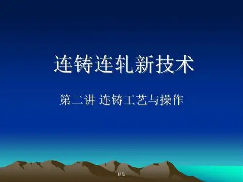 (四)连铸工艺与操作课件.ppt