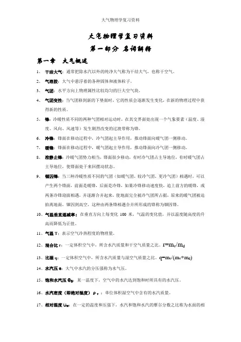 大气物理学复习资料