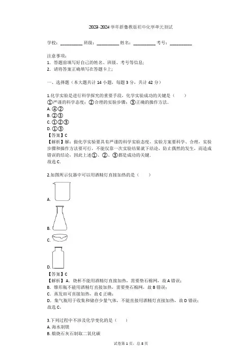 2023-2024学年初中化学新鲁教版九年级上第1单元 步入化学殿堂单元测试(含答案解析)