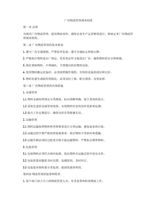 厂内物流管理规章制度