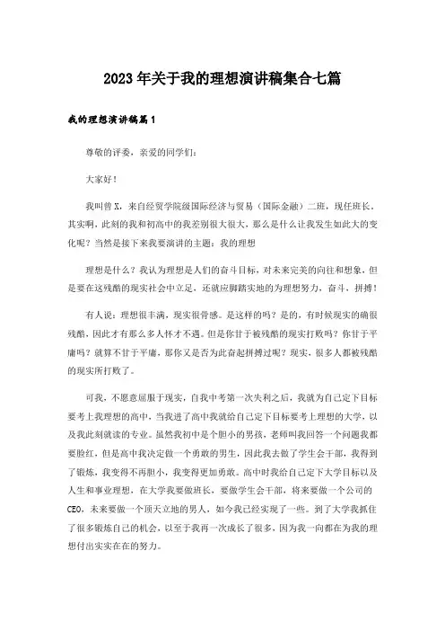 2023年关于我的理想演讲稿集合七篇