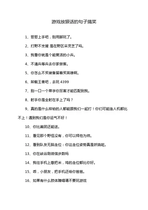 游戏放狠话的句子搞笑