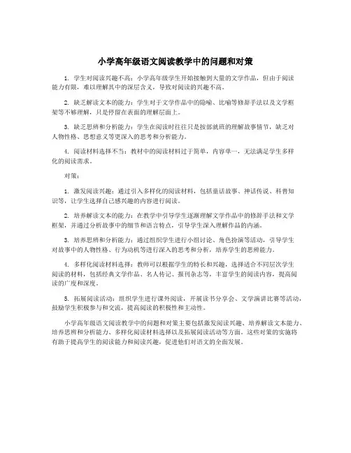 小学高年级语文阅读教学中的问题和对策