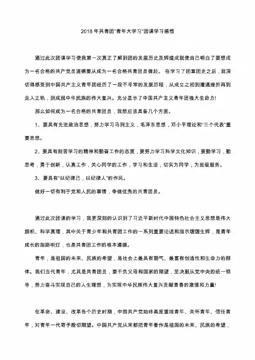 2018年共青团”青年大学习“团课学习感悟