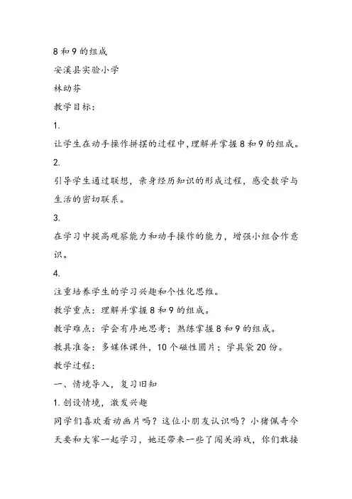 部编一年级上数学《8和9的组成》林幼芬PPT课件 一等奖新名师优质课获奖比赛教学设计西南师大