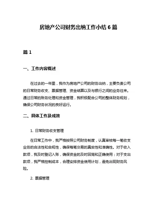 房地产公司财务出纳工作小结6篇