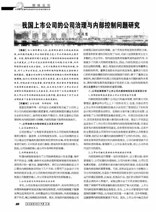 我国上市公司的公司治理与内部控制问题研究