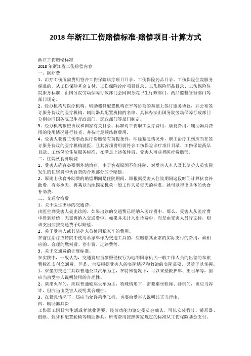 2018年浙江工伤赔偿标准-赔偿项目-计算方式