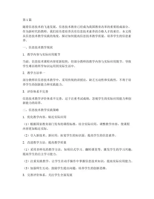 信息技术教学实践(3篇)