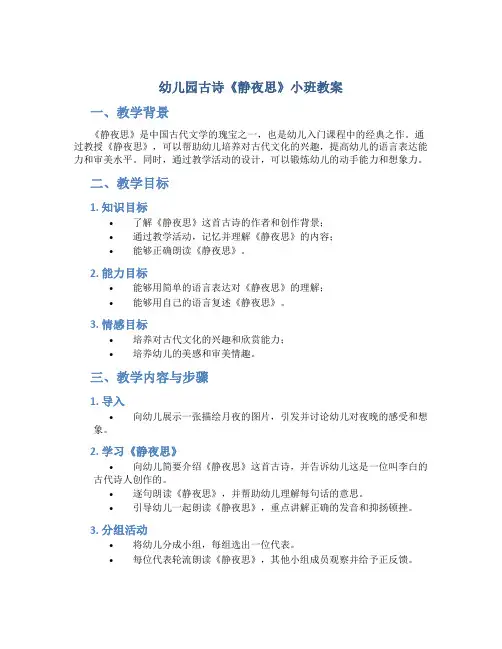 幼儿园古诗静夜思小班教案
