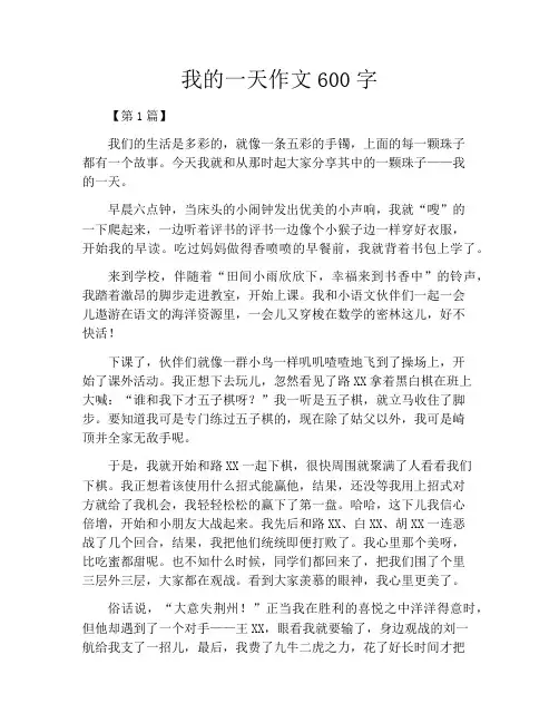 我的一天作文600字