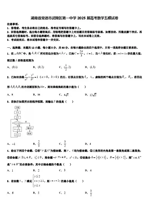 湖南省常德市武陵区第一中学2025届高考数学五模试卷含解析