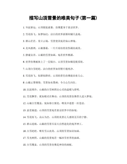 描写山顶雪景的唯美句子(精选合集两篇)