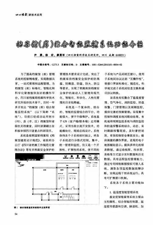 档案馆(库)综合智能监控系统功能介绍