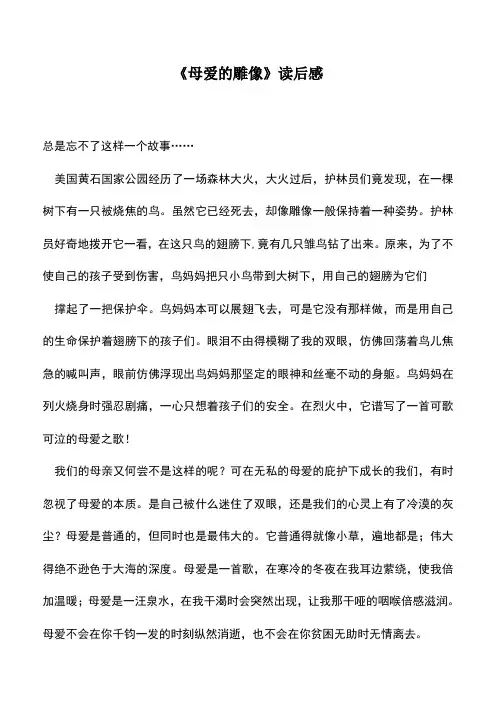 中小学作文素材：《母爱的雕像》读后感