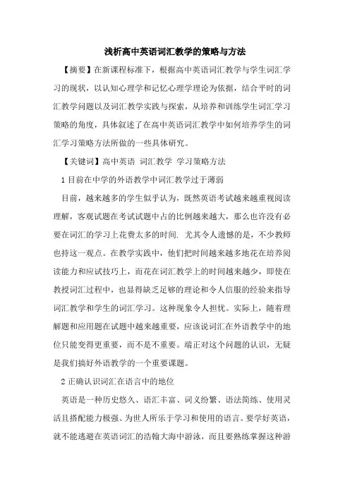 高中英语词汇教学策略与方法论文