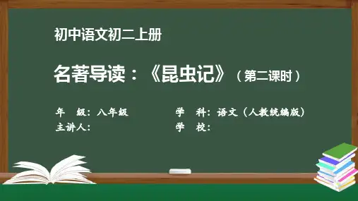 初二【语文(人教统编)】名著导读：《昆虫记》2【教案匹配版】最新国家级中小学课程全高清