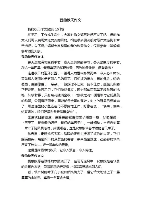 我的秋天作文