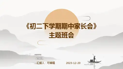 《初二下学期期中家长会》主题班会