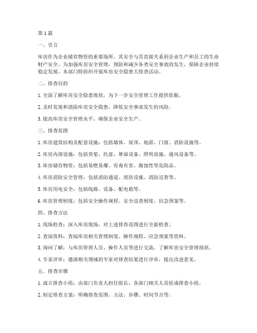 库房安全隐患大排查(3篇)