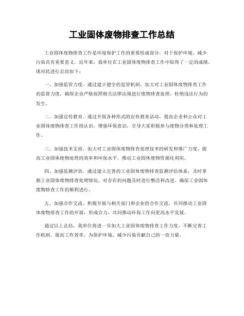 工业固体废物排查工作总结