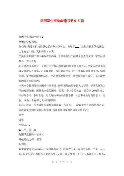 贫困学生资助申请书范文5篇