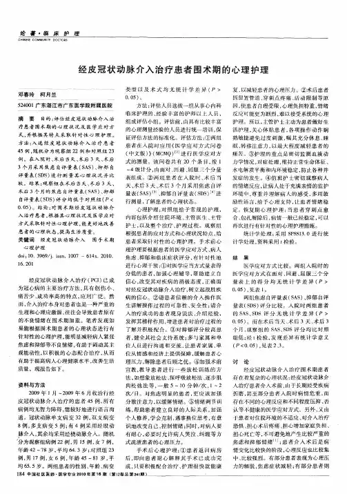 经皮冠状动脉介入治疗患者围术期的心理护理