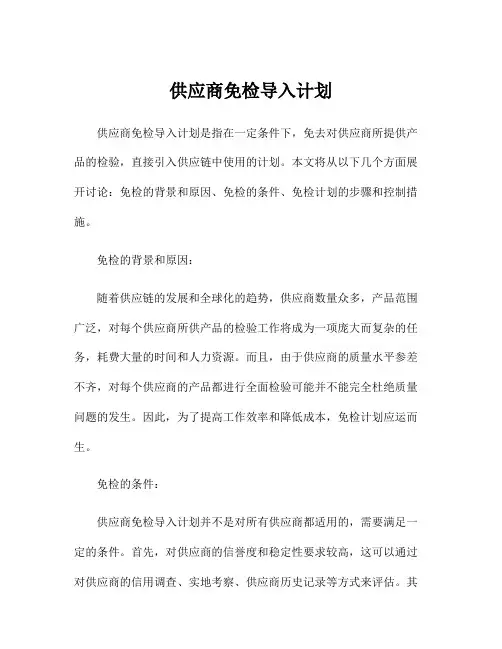 供应商免检导入计划
