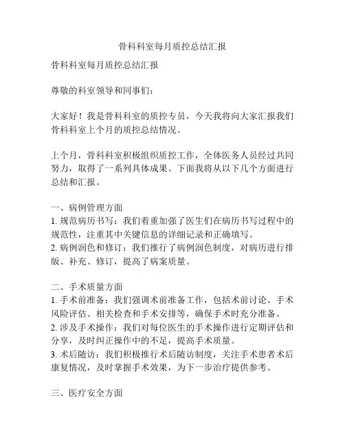 骨科科室每月质控总结汇报