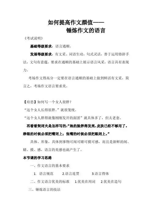 课堂讲义《如何提高作文颜值—锤炼作文的语言》