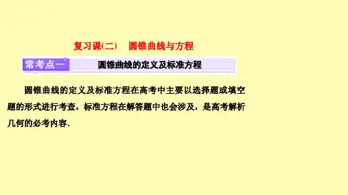 圆锥曲线与方程课件 新人教A版选修2-1