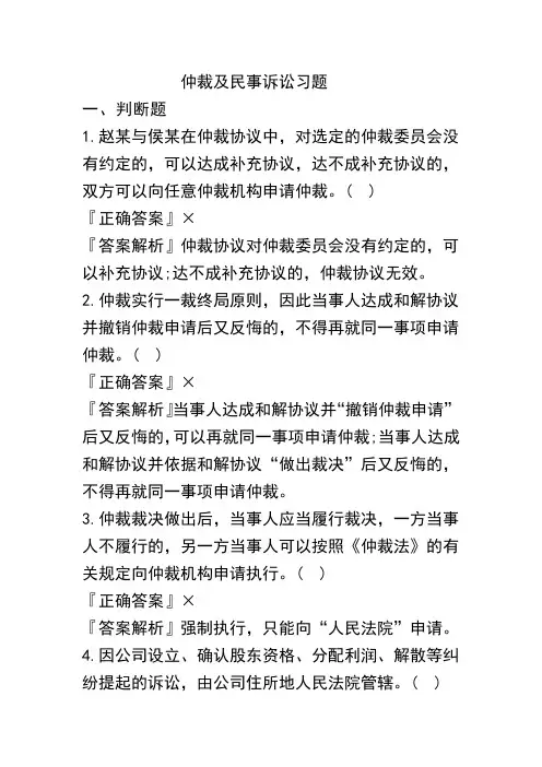 2020《经济法基础》仲裁及民事诉讼习题