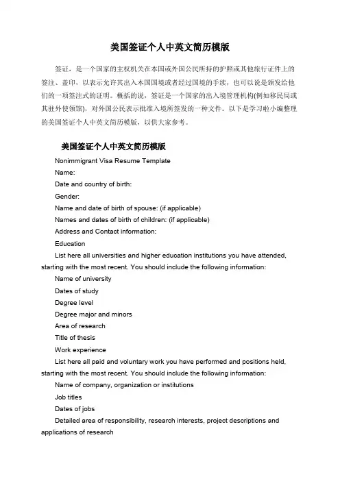 美国签证个人中英文简历模版