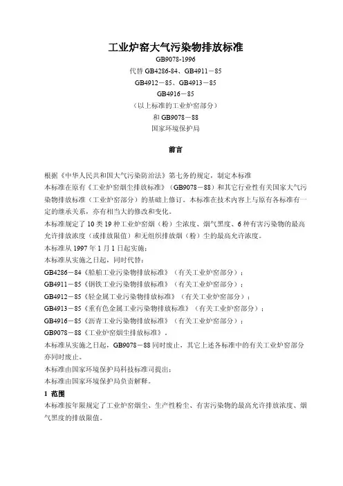 工业炉窑大气污染物排放标准 