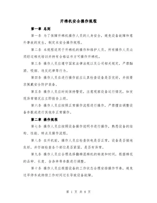 开棉机安全操作规程(三篇)
