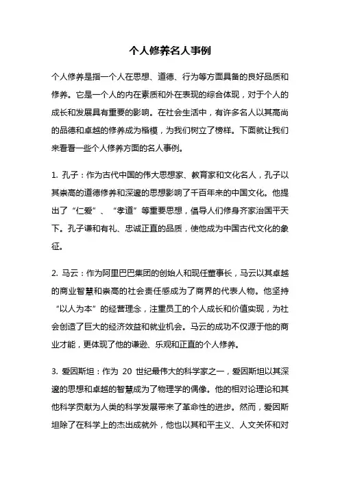 个人修养名人事例