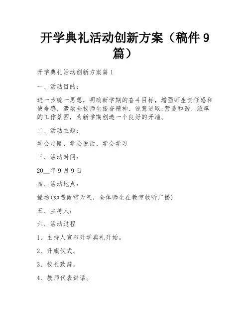 开学典礼活动创新方案(稿件9篇)