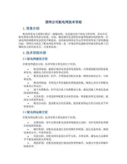 国网公司配电网技术导则