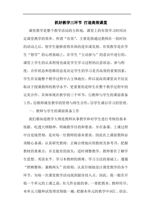 抓好教学三环节 打造高效课堂