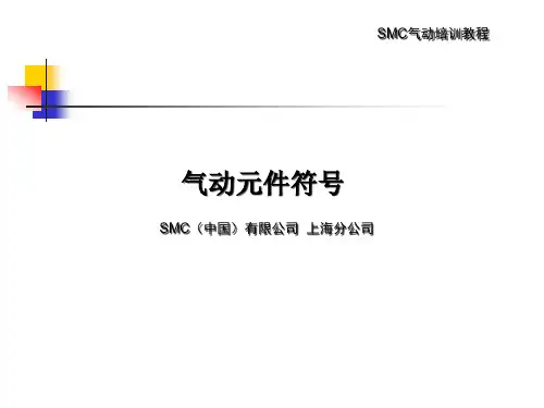 SMC气动基础2--气动元件符号