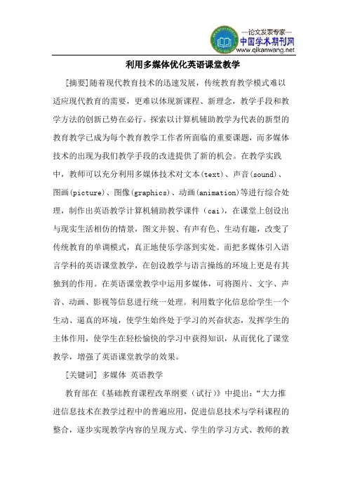 利用多媒体优化英语课堂教学