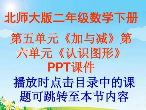 北师大版小学数学二年级下册第五单元《加与减》第六单元《认识图形》PPT课件