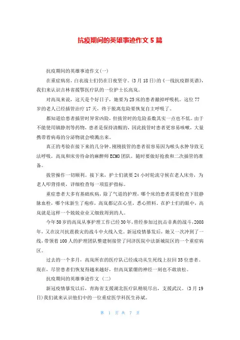 抗疫期间的英雄事迹作文5篇