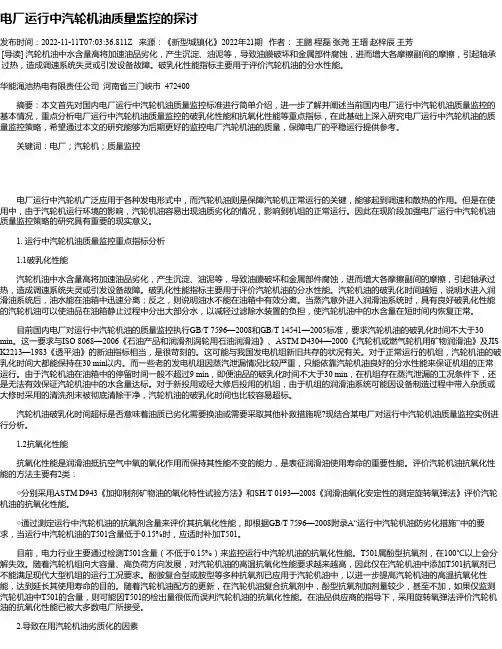 电厂运行中汽轮机油质量监控的探讨