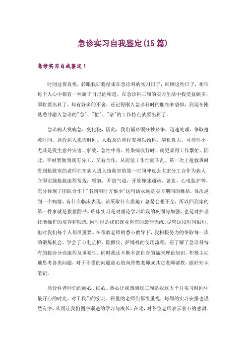 急诊实习自我鉴定(15篇)