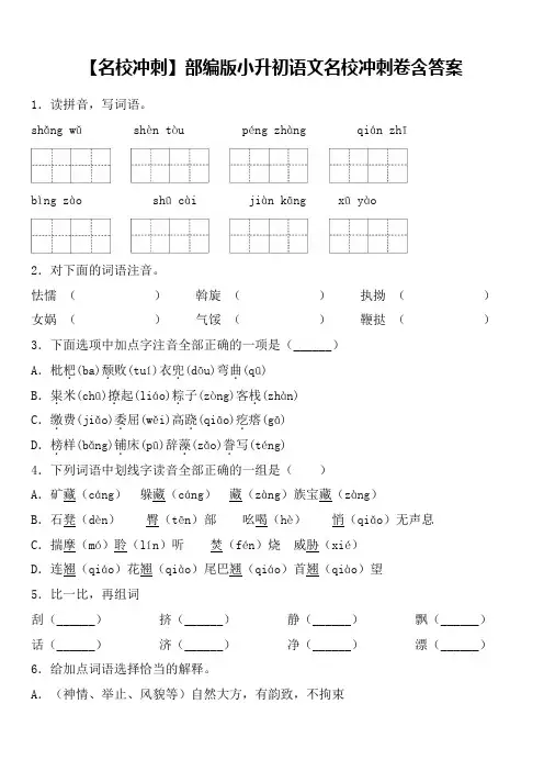 【名校冲刺】部编版小升初语文名校冲刺卷含答案