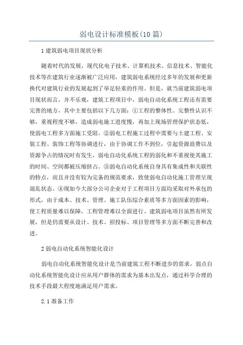 弱电设计标准模板(10篇)