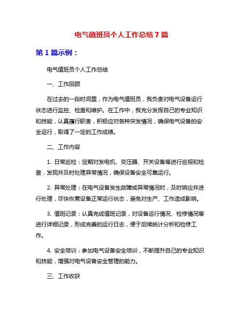 电气值班员个人工作总结7篇